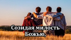 Мы одна семья | Источник хвалы  № 135   | Караоке плюс | Христианские песни | Гимны надежды
