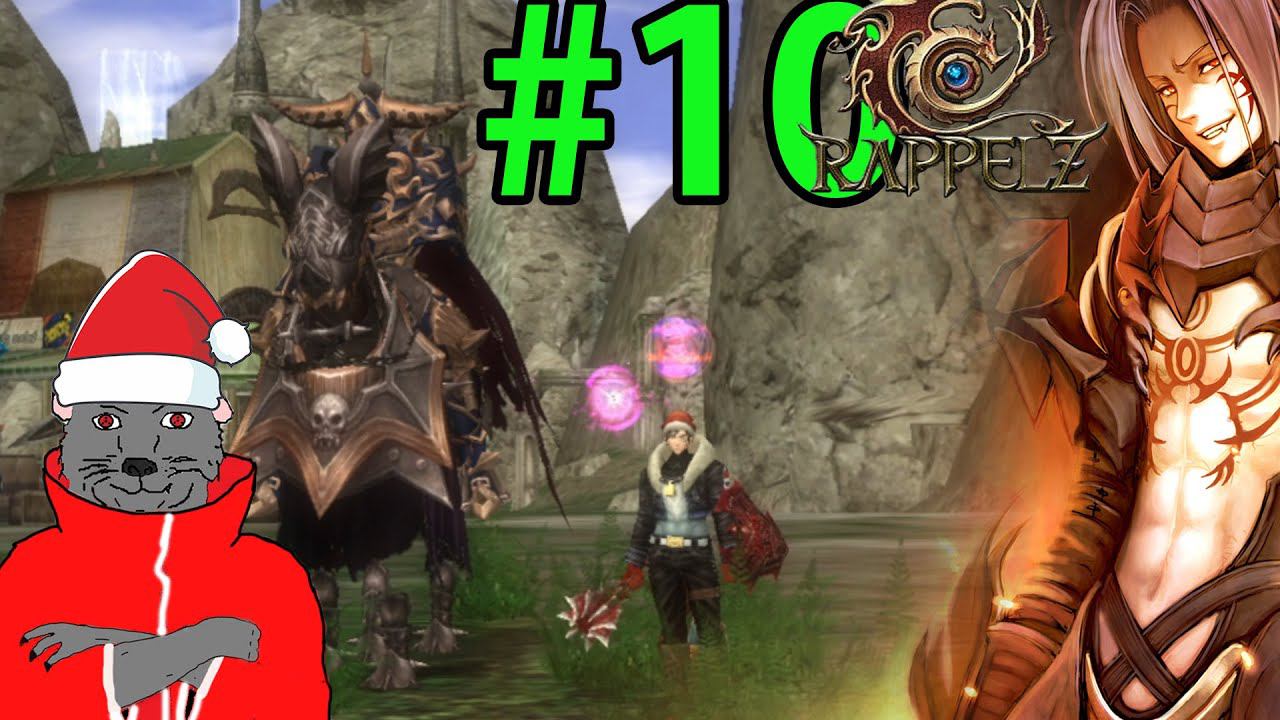 Rappelz Прохождение ч10 (стрим 31.12.22) 8ч