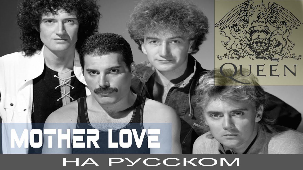 Queen - Mother Love ❤️ (cover на русском от Отзвуки Нейтрона) смотреть онлайн