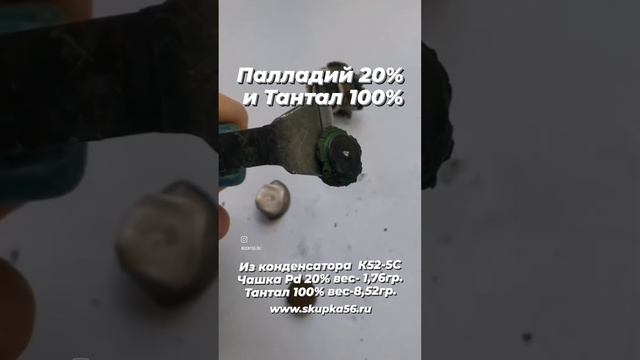 Палладий 20% и Тантал 100% . Разбор конденсатора К52-2С . #драгметаллы #золото #прибыль #goldПаллади смотреть онлайн