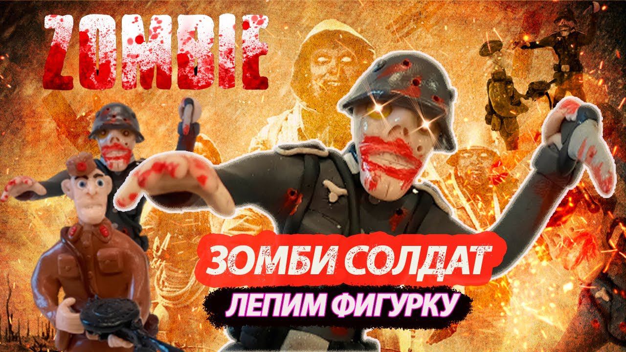 ЗОМБИ СОЛДАТ ЛЕПИМ ФИГУРКУ - ZOMBIE SOLDIER смотреть онлайн