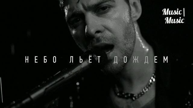 Макс Барских - Небо льёт дождем смотреть онлайн