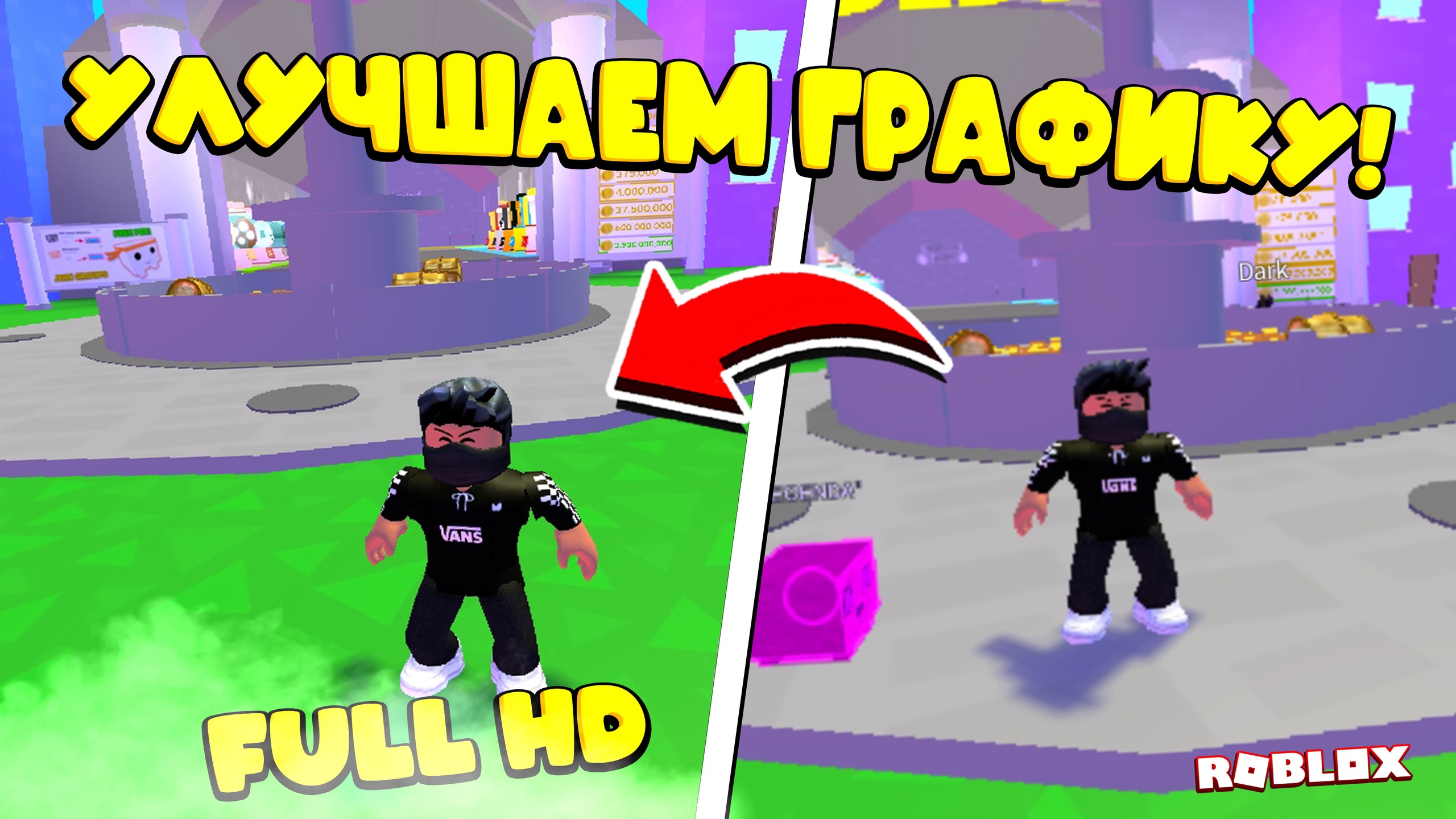 Как УБРАТЬ пиксели в роблоксе на ТЕЛЕФОНЕ! смотреть онлайн