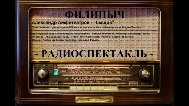 Радиоспектакль "Сыщик", автор: Александр Амфитеатров. смотреть онлайн