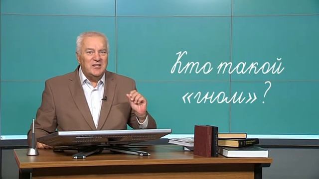 Гном добрый или злой? О значении слова «гном» расскажет доктор педагогических наук