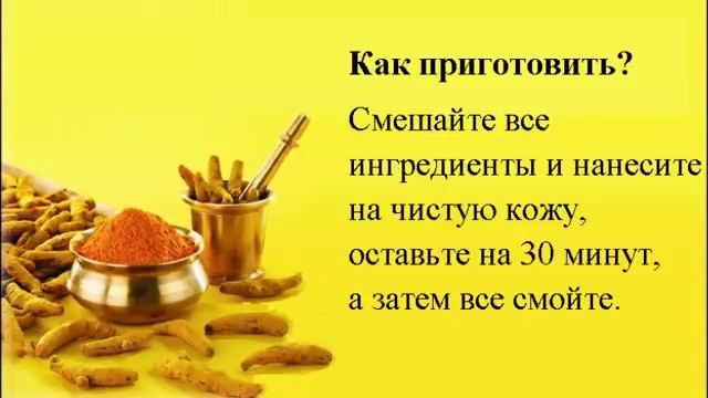 Маска из куркумы для лица смотреть онлайн