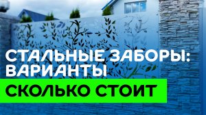 Профнастил, штакетник или металлический сайдинг – материал для забора и сколько стоит секция