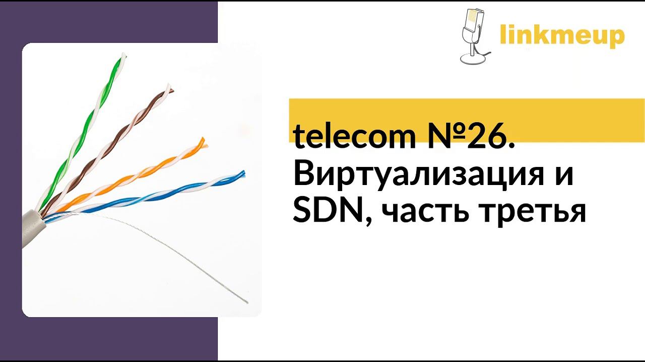 telecom №26. Виртуализация и SDN, часть третья смотреть онлайн