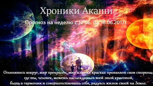 Хроники Акаши. Прогноз с 12.06. по 18.06. 2017г. смотреть онлайн