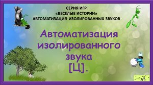 Логопед рекомендует: Автоматизация изолированного звука [Ц].