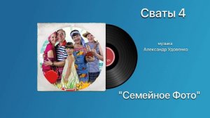 Сваты 4 «Семейное Фото» музыка Александр Удовенко ￼