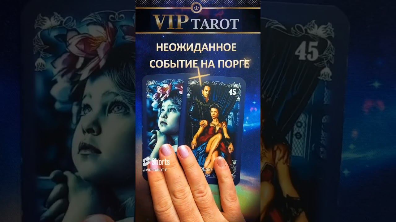 НЕОЖИДАННОЕ СОБЫТИЕ НА ПОРОГЕ расклад таро гадание онлайн смотреть онлайн