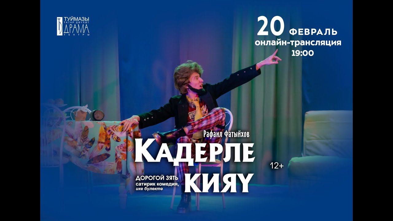 "Дорогой зять" смотреть онлайн