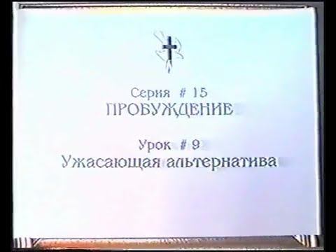 Серия 15. Пробуждение. Урок 09. Ужасающая альтернатива. смотреть онлайн