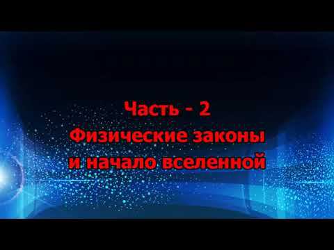 13. Физические законы и начало вселенной - 2 смотреть онлайн