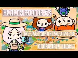 ВЛОГ ОТ СКАЙЛЕР ТОКА БОКА // Неделя влогов тока бока // влог в тока ворлд