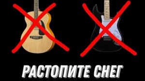 Группа КИНО - Растопите снег минус для соло и ритм гитары (с вокалом)