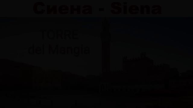 Сиена - один из красивейших городов Италии и древний конкурент Флоренции  |  Siena, Italy