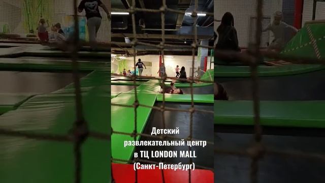 Детский развлекательный центр в ТЦ LONDON MALL (Санкт-Петербург) ? #этопитер #спб #stpetersburg смотреть онлайн