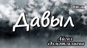Давыл (3 кисәк) | Айгөл Әхмәтгалиева | ТАТАРЧА ХИКӘЯ
