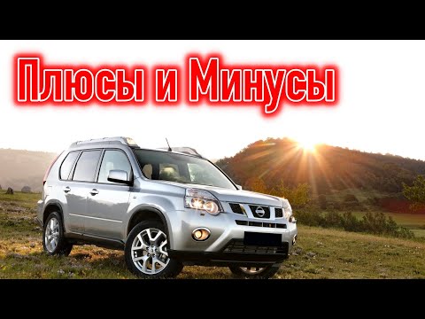 Отзывы владельцев Nissan X-Trail T31 _ Ниссан Х-Трейл 2-го поколения опыт смотреть онлайн