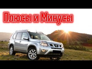 Отзывы владельцев Nissan X-Trail T31 _ Ниссан Х-Трейл 2-го поколения опыт