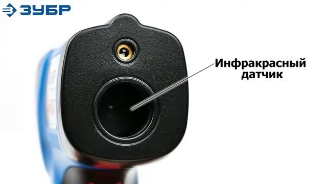 Пирометр инфракрасный ЗУБР 45723 550 смотреть онлайн