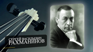 Рахманинов - |300 лет русской музыки| - Биография