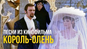 Песни из кинофильма «Король-Олень» | Песни из советских кинофильмов