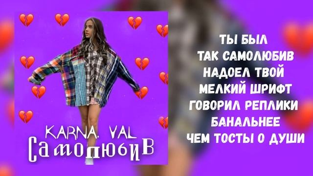 Karna.val - Самолюбив (Текст)