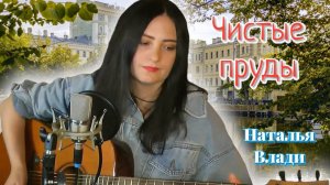 «Чистые пруды» под гитару