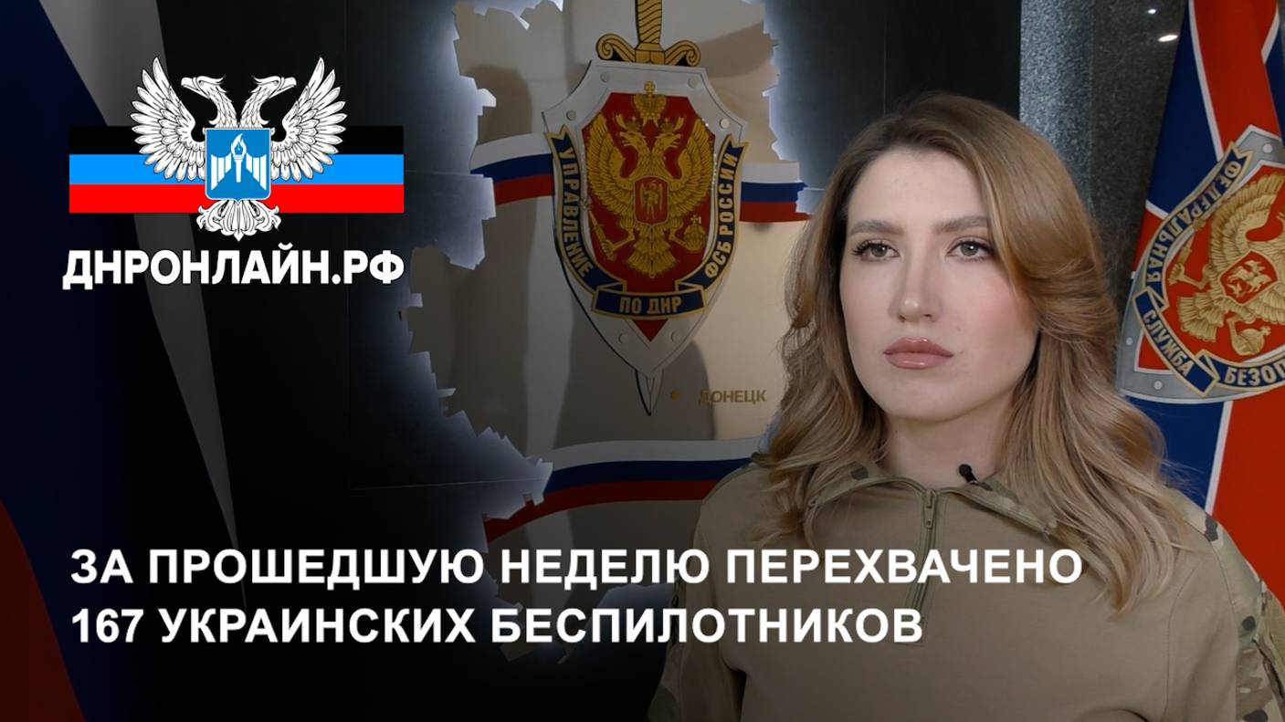 За прошедшую неделю перехвачено 167 украинских беспилотников смотреть онлайн