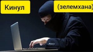 КИНУЛ (ЗЕЛЕМХАНА)-Развёл Разводил - Интервью С Мошенниками