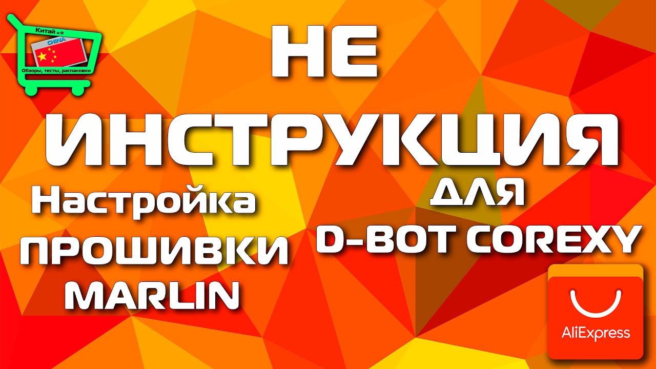 Настройка прошивки Marlin для D-Bot CoreXY. (Не инструкция!!!)
