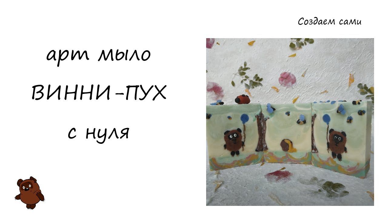 МЫЛО ВИННИ-ПУХ | Пластилиновое мыло | Мастер-Класс смотреть онлайн