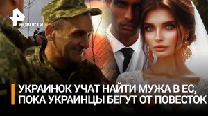 Украинка-мигрантка учит, как найти мужа в Европе. Уехавшим хлопцам пришлют повестки / РЕН Новости
