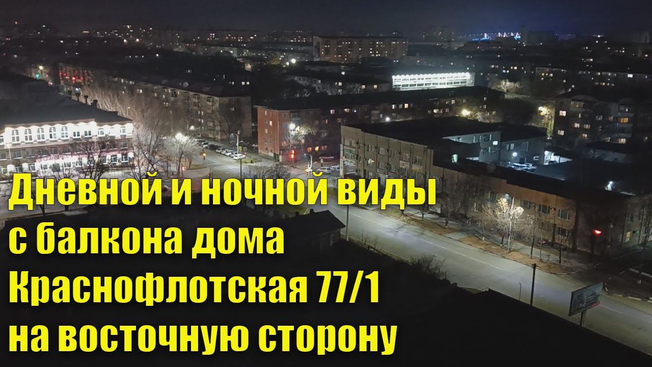 Благовещенск, дневной и ночной виды с балкона дома Краснофлотская 77/1 на восточную сторону. смотреть онлайн