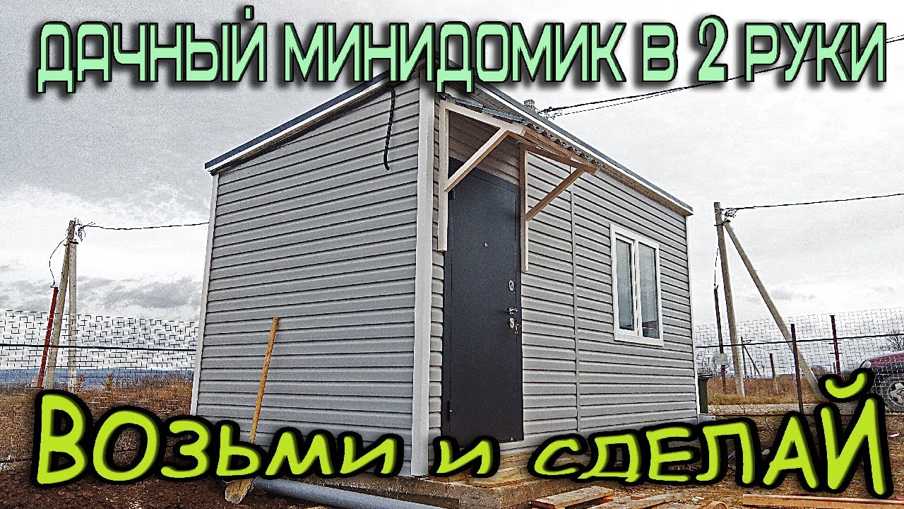 Бытовка за 150к своими руками / mobile frame house for $1300. DIY смотреть онлайн
