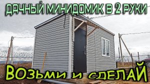 Бытовка за 150к своими руками / mobile frame house for $1300. DIY