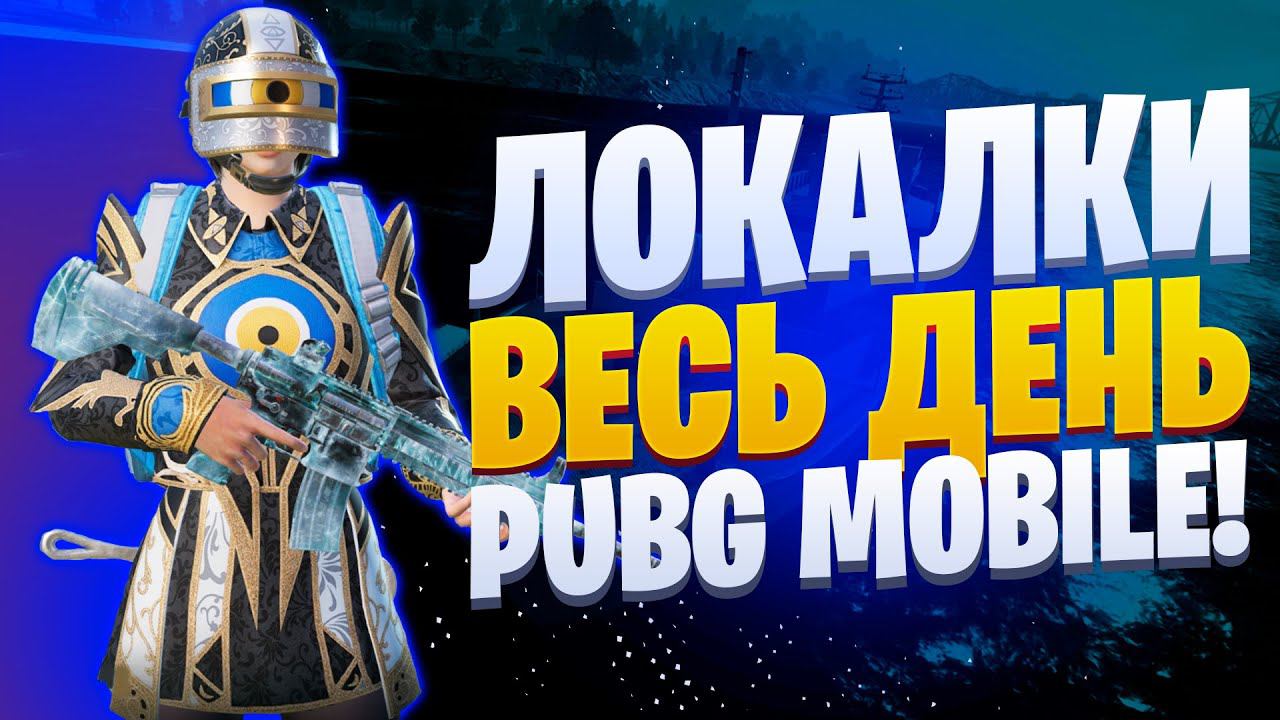 ЛОКАЛКИ - СКВАДЫЗАКАЗ МУЗЫКИПУБГ МОБАЙЛ СТРИМ | ПУБГ МОБАЙЛ ОНЛАЙН | PUBG MOBILE смотреть онлайн