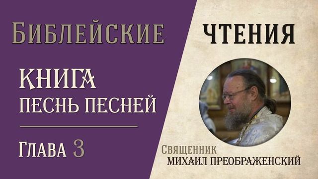 Песнь Песней Соломона, глава 3 смотреть онлайн
