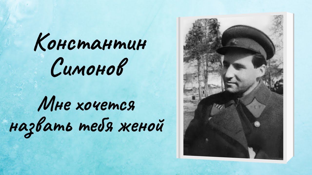 Константин Симонов "Мне хочется назвать тебя женой" смотреть онлайн