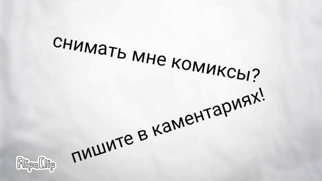 Снимать мне комиксы? Пишите в коментариях! смотреть онлайн