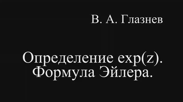Определение exp(z). Формула Эйлера смотреть онлайн