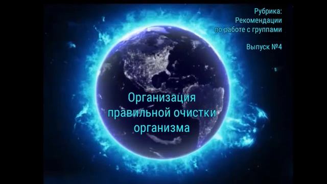 Правильное очищение организма смотреть онлайн