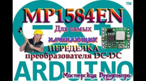 Переделка понижающего преобразователя DС-DС MP1584EN