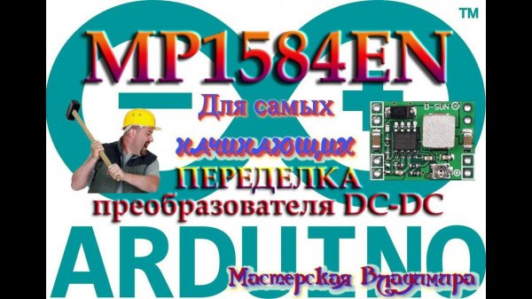 Переделка понижающего преобразователя DС-DС MP1584EN