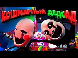 ТЕБЕ НЕ СБЕЖАТЬ из КОШМАРНОГО ДЕДСАДА  FNAF SECURITY BREACH ВЗЛОМ