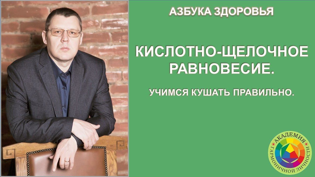 Кислотно-щелочное равновесие. Учимся кушать правильно! Азбука здоровья.