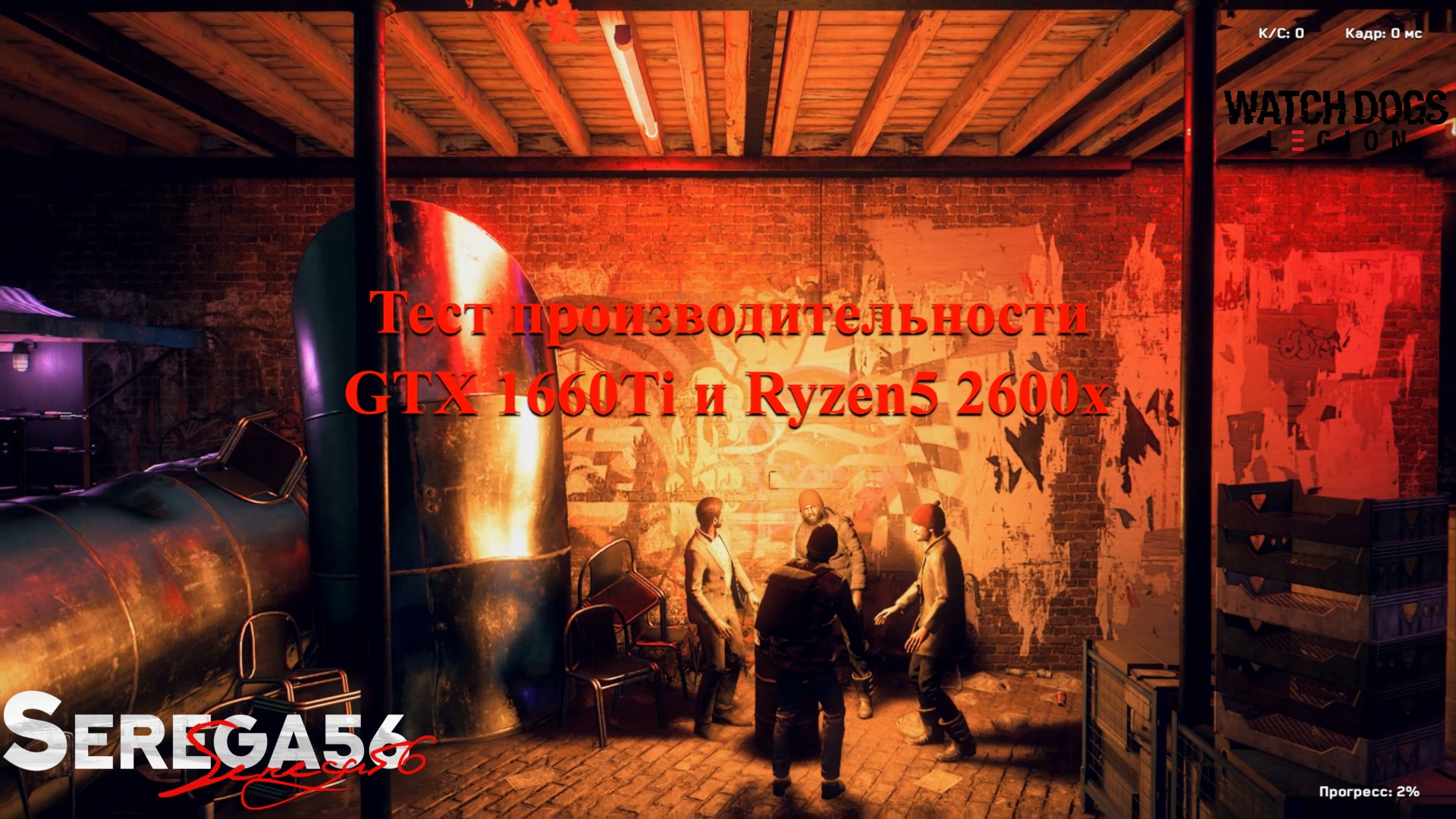 Watch Dogs Legion, тест Ryzen5 2600x и 1660ti